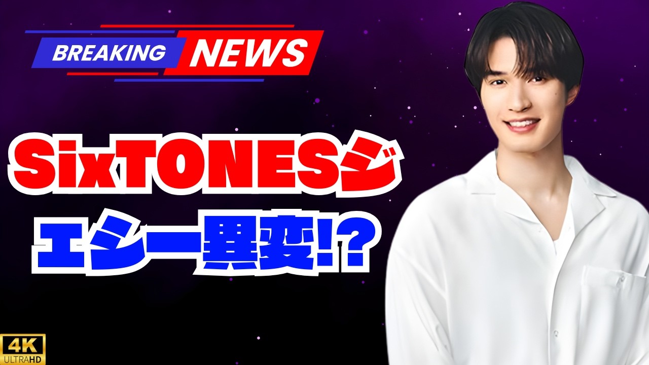 「カスカス」「ビックリ」SixTONESジェシー『世界まる見え！テレビ特捜部』で異変…共演者も心配した“声のかすれ”の理由とは  #SixTONES#ジェシー