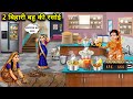 2 बिहारी बहु की रसोई||2 Bihari Bahu's Kitchen||Hindi cartoon stories 