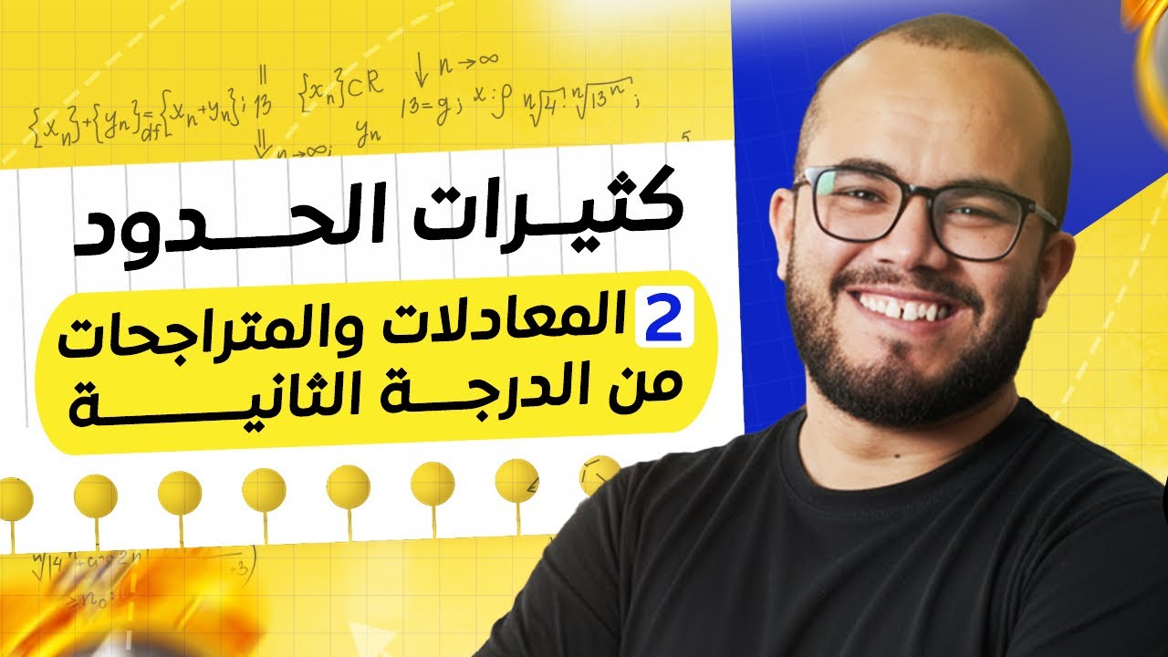 المعادلات و المتراجحات من الدرجة الثانية: كثيرات الحدود 03 || السنة الثانية ثانوي جميع الشعب العلمية