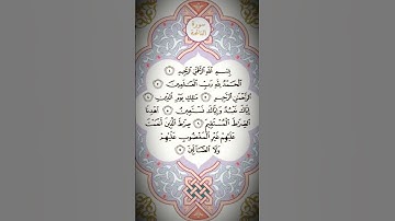 سورة الفاتحه #اكسبلور #راحة_نفسية #voiceeffects #لايك