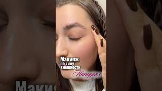 Макияж по типу внешности натурал