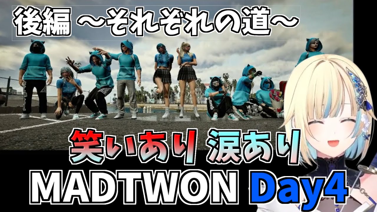 MADTWON Day4それぞれの道を進んでいくCCメンバーたち【ぶいすぽ切り抜き】#ぶいすぽ切り抜き #ぶいすぽ #藍沢エマ