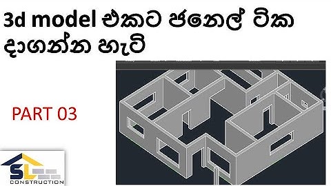 make window  in our 3d house in autocad @ sinhala language