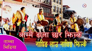 Nadhing Lau। Tamba Video । नाधिङ लाउ  । Som moktan, Milan Lama, Dhan Kumari Ghising