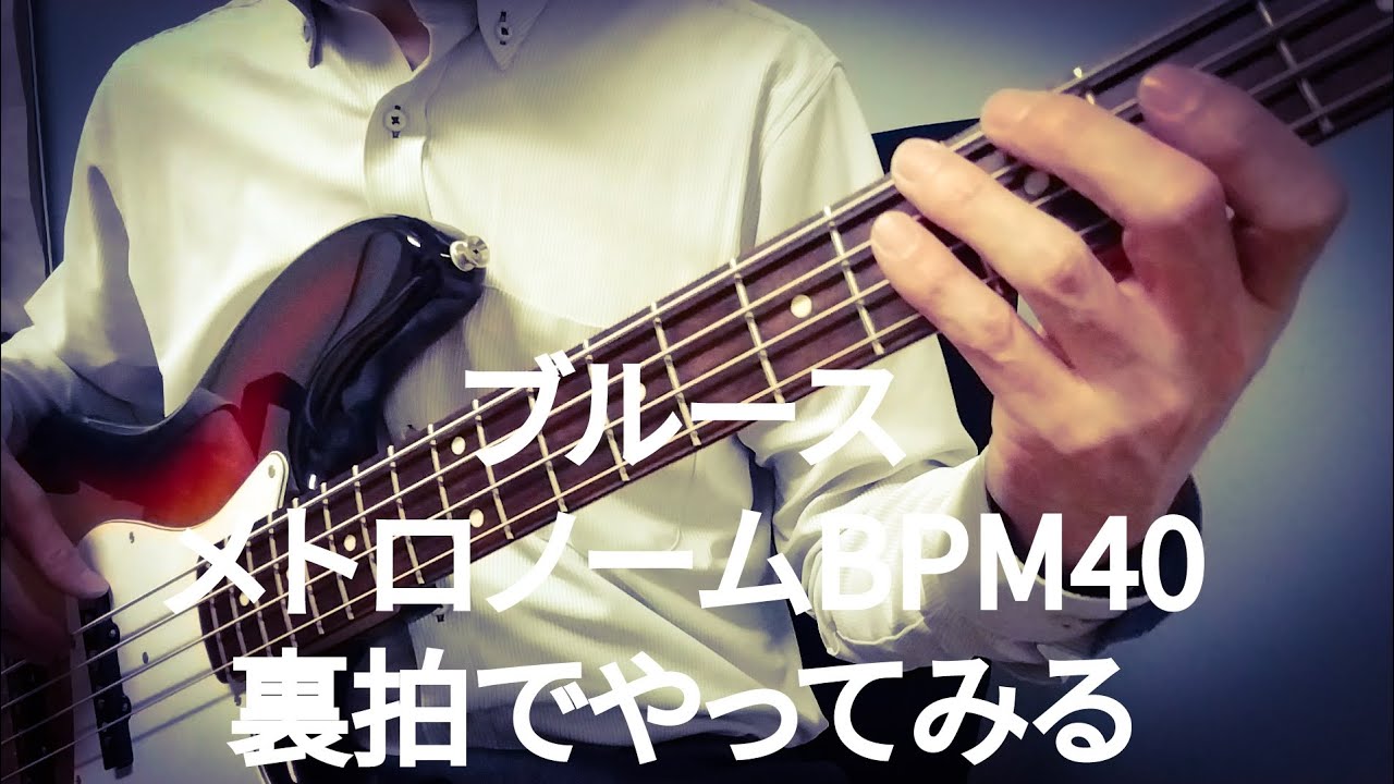 ブルースをメトロノームBPM40裏拍で練習する。 - YouTube