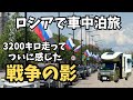 ロシアで初めて感じた“戦争”の影。ロシア中部の街チタで僕らに実際起こった異変とは？【ユーラシア軽キャン旅006】