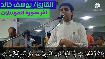 #تلاوة هادئة وخاشعة تريح الأعصاب #من صلاة المغرب_ يؤمها القارئ /يوسف خالد #من مسجد ابو سلطان الكبير