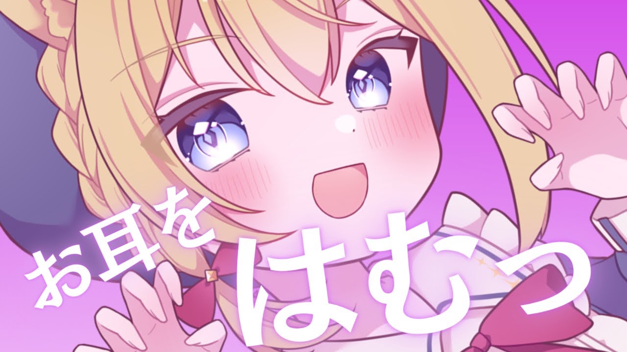 【男の娘Vtuber/ASMR】眠れない君を耳はむでとろとろにしちゃうよ♪