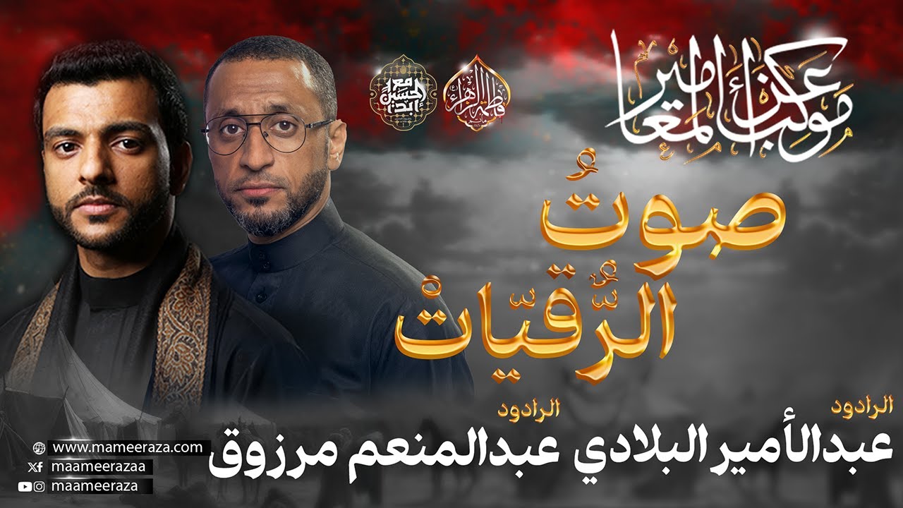 صوتُ الرُّقَيَّات / الرادود عبدالأمير البلادي و الرادود عبدالمنعم مرزوق1446هـ