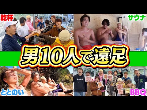 【天国】コムドットと遠足の旅‼︎サウナにBBQで最高な休日になったwww【後編】