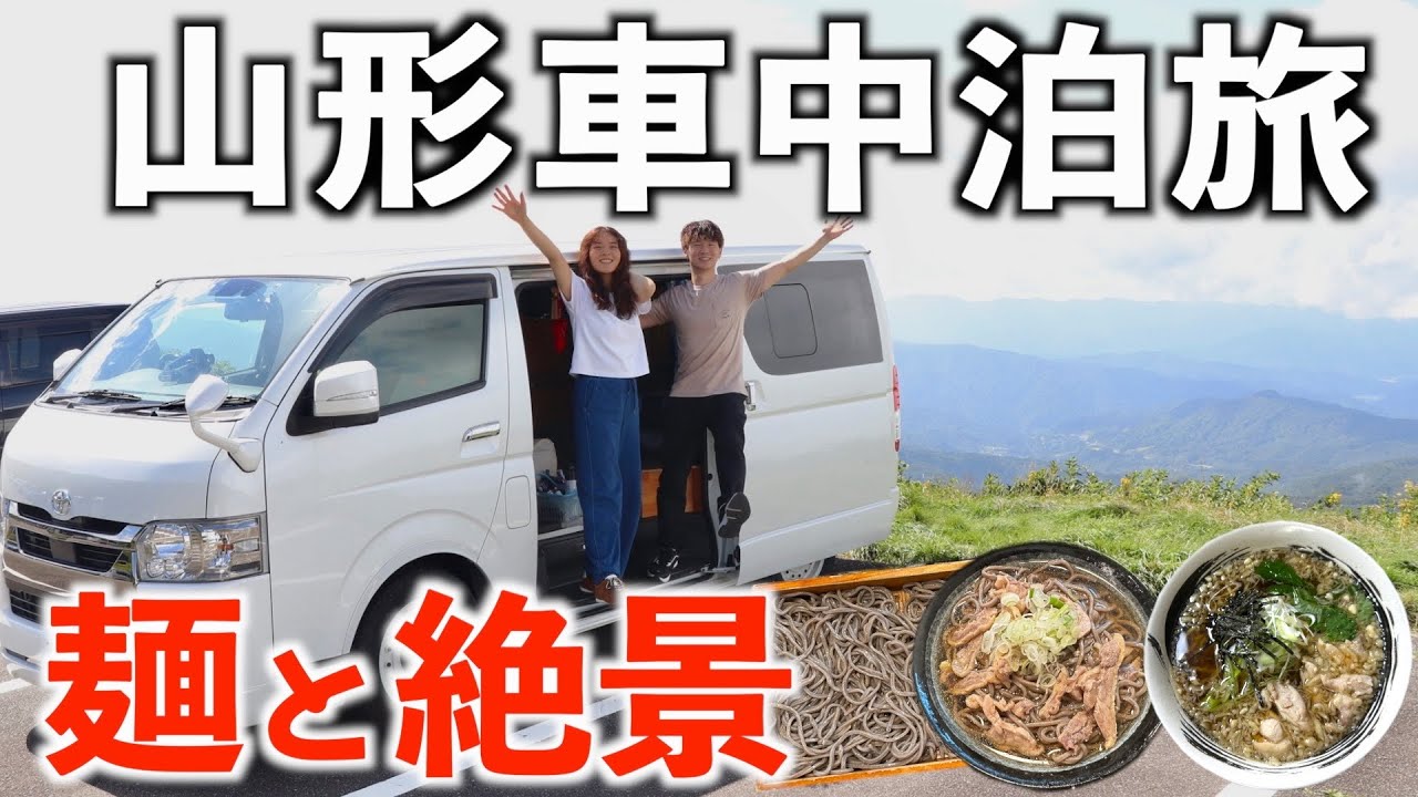 【山形旅】弾丸東北車中泊旅。月山でプチ登山と絶品山形の麺