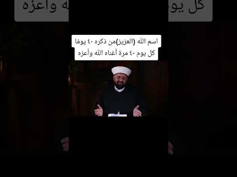 اسم الله العزيز من ذكره ٤٠ يوم ا كل يوم ٤٠ مرة أغناه الله وأعزه