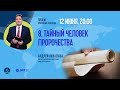 №8 Тайный человек пророчеств Пастор Андрей Качалаба Программа "Библия открывает будущее»