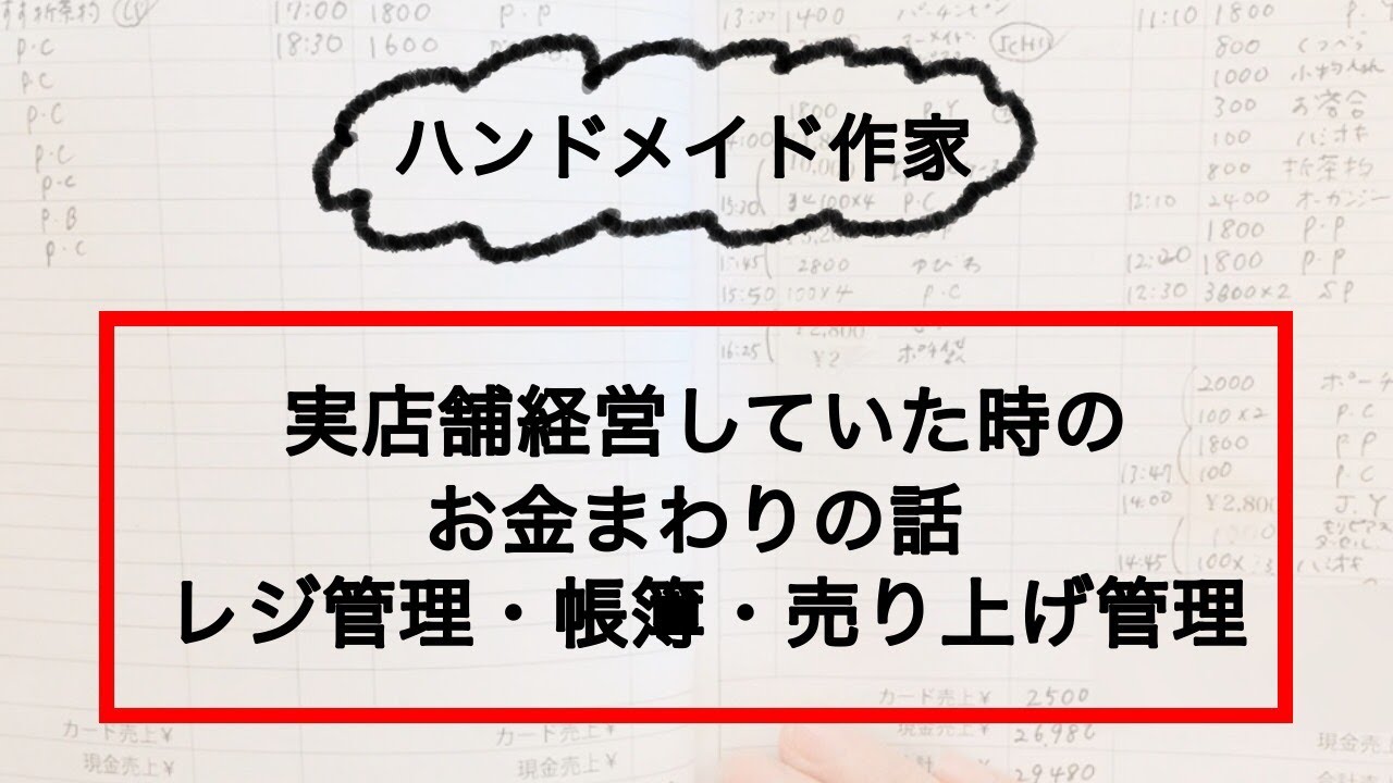 ハンドメイド作家が実店舗運営していた時のお金まわりの話 レジの仕方 入金方法 帳簿の記入の仕方について Youtube ハンドメイド作家が実店舗運営していた時のお金まわりの話 レジの仕方 入金方法 帳簿の記入の仕方について Youtube