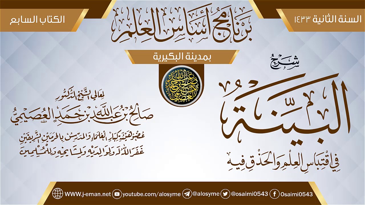 شرح (البينة في اقتباس العلم والحذق فيه) | برنامج أساس العلم 1433 (البكيرية) | الشيخ صالح العصيمي