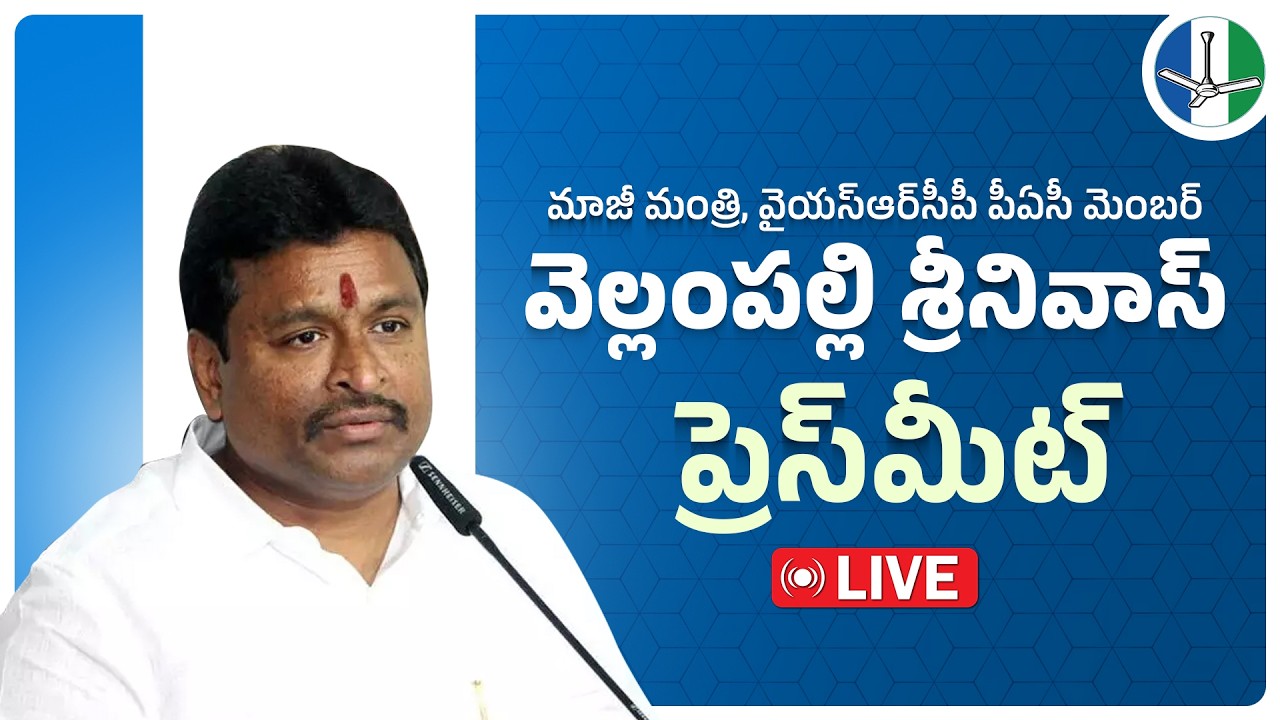 LIVE: PAC Member & Former Minister Sri Vellampalli Srinivas Press Meet | 
