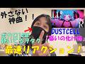 【リアクション】憂いの化け物を最速リアクションしました【DUSTCELL】【憂いの化け物】