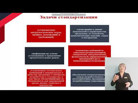 Дисциплина: Основы стандартизации. Тема урока: Цели,задачи и принципы стандартизации.