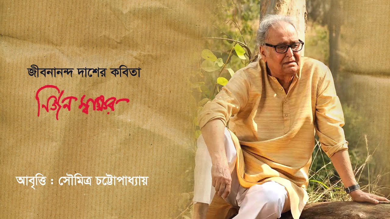 Jibanananda Dass poetry is a solitary signature Soumitra Chatterjee
