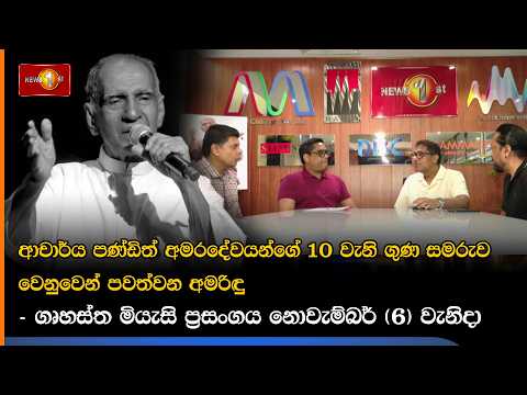 අමරිඳු - ගෘහස්ත මියැසි ප්‍රසංගය නොවැම්බර් 6 වැනිදා