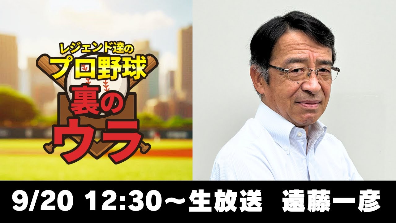 ホエールズの大車輪｜レジェンド達のプロ野球裏のウラ #9（2025年9月20