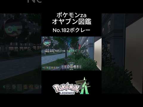 【No.182】オヤブン・ボクレー捕獲！オヤブン図鑑コンプリートへの道｜ポケモンZA #ポケモン #ポケモンza #pokemon #shorts #ボクレー