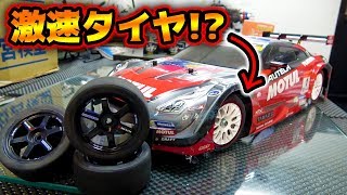 【爆速!?】ラジコンのタイヤを変えただけでまさかの結果に・・
