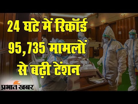 Coronavirus India Update: India में रिकॉर्ड मिले मामले, Vaccine का ट्रायल रूका | Prabhat Khabar