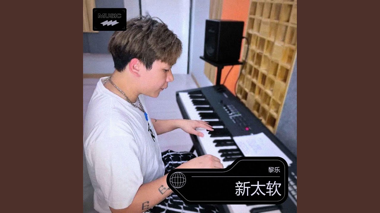 Watch 新太軟 (伴奏) on YouTube Watch 新太軟 (伴奏) on YouTube