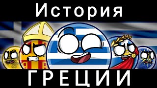 COUNTRYBALLS - ИСТОРИЯ ГРЕЦИИ