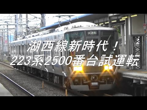 湖西線新時代！223系2500番台試運転