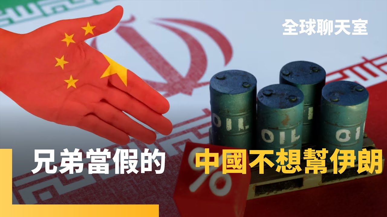 伊朗皮皮剉　美國調航母往中東　哈米尼揚言打美軍基地　撤僑是空襲前兆？邪惡軸心怎不相挺了？！　專家：中國不全靠伊朗　伊朗卻視北京為救命稻草　兄弟當假的｜全球聊天室｜