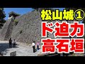 松山城第一話 城のプロが教える松山城の見どころ
