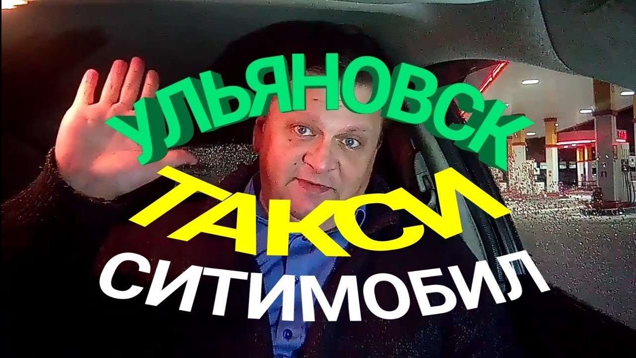 ТАКСИ Ульяновск январь катаю ситимобил, работа, заработок - YouTube