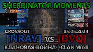 Sherbinator moments - [NRAV] vs [DVQ] Тэц | Powerplant | КВ | CW | CROSSOUT