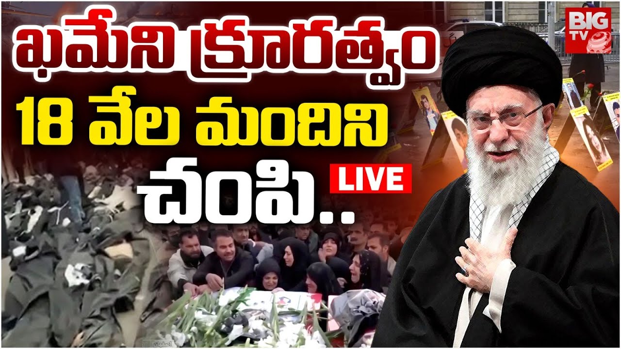 ఖమేని క్రూరత్వం LIVE | Iran Protests Updates | Khamenei Attack On Iran People | BIG TV