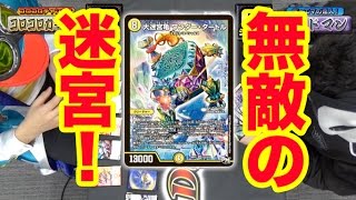 【デュエマ】キミに勝利の出口はない！翔天＆ワンダータートルのラビリンスデュエルが強過ぎる！