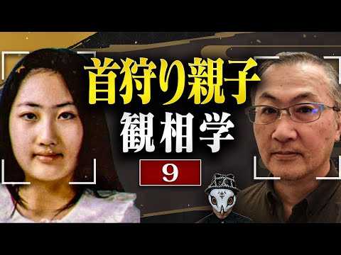 すすきの首狩り親子を観相学で観る【観9】