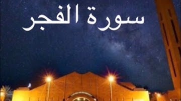 ياسر الدوسري - سورة الفجر - تلاوة عراقية