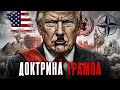 ДОКТРИНА ТРАМПА. Конец международного права: история величайшего обмана XXI века.. как нас обманули?