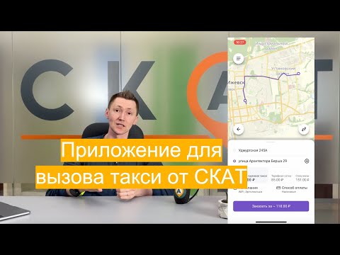 Мобильное приложение для вызова такси от СКАТ