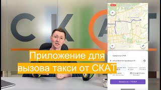 Мобильное приложение для вызова такси от СКАТ screenshot 1