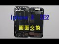 iphone 8 se2 パネル交換
