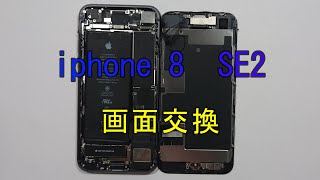 iphone 8 se2 パネル交換