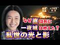 【日本史】「豊臣兄弟！」に学ぶ人生好転のヒント‼️｜第8話 「墨俣一夜城」 #白駒妃登美