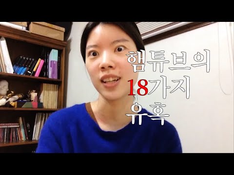 ë‚˜ì— ëŒ€í•œ 18ê°€ì§€ ì‚¬ì‹¤ë“¤ [í–„íŠœë¸Œ]