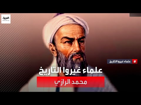 علماء غيروا التاريخ محمد الرازي