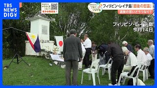 8万人の日本兵が戦死…フィリピン・レイテ島での慰霊が今年で最後に　遺族の高齢化のため｜TBS NEWS DIG