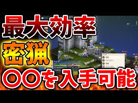 【FFタクティクス】え？密猟で〇〇を入手できるの？最大効率で密猟を成功させる方法はこちら【ファイナルファンタジー/スクエニ/攻略/ドラクエ1＆2/FFタクティクス/公式/ドラゴンクエスト