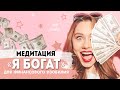 МЕДИТАЦИЯ ДЛЯ ФИНАНСОВОГО РОСТА | Настрой для изобилия и богатства | Как стать богатым